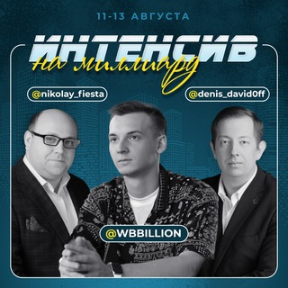 [medium] Денис Давыдов - Интенсив на миллиард (202_0.jpg